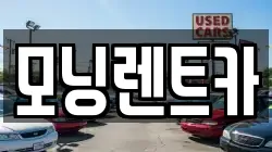 모닝렌트카