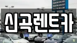 신곡렌트카