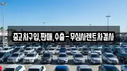 중고차구입,판매,수출-무심사렌트차결사
