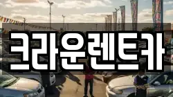 크라운렌트카