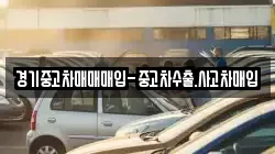 경기중고차매매매입-중고차수출.사고차매입