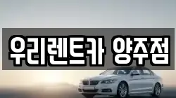 우리렌트카 양주점