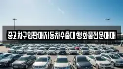 중고차구입판매자동차수출대행화물전문매매