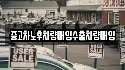 중고차노후차량매입수출차량매입