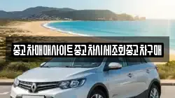 중고차매매사이트중고차시세조회중고차구매