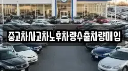 중고차사고차노후차량수출차량매입