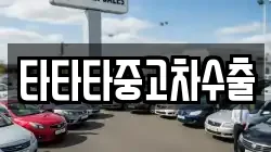 타타타중고차수출