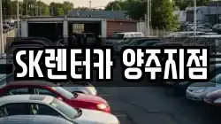 SK렌터카 양주지점