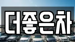 더좋은차