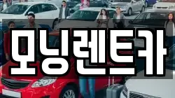 모닝렌트카