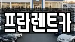 경기도 양주시 백석읍 렌트카,단기렌트카,장기렌트카,중고차,중고차매매,중고차매입