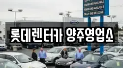 경기도 양주시 봉양동 렌트카,단기렌트카,장기렌트카,중고차,중고차매매,중고차매입
