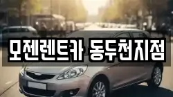모젠렌트카 동두천지점