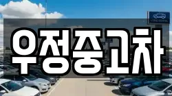 우정중고차