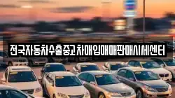 전국자동차수출중고차매입매매판매시세센터