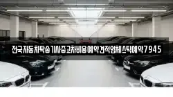 전국자동차탁송기사중고차비용예약견적업체스틱예약7945