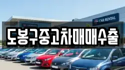 도봉구중고차매매수출
