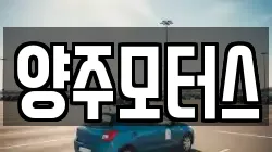 양주모터스