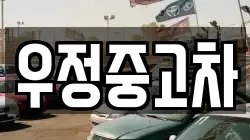 우정중고차
