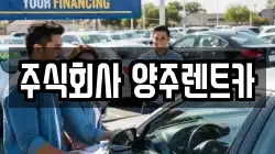 주식회사 양주렌트카