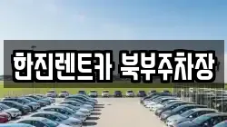 한진렌트카 북부주차장