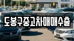 도봉구중고차매매수출