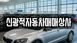신광적자동차매매상사