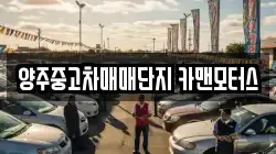 양주중고차매매단지 카맨모터스