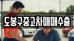 도봉구중고차매매수출