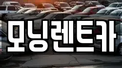 모닝렌트카