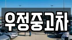 우정중고차