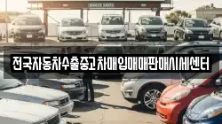 전국자동차수출중고차매입매매판매시세센터