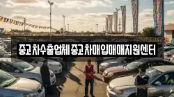 중고차수출업체중고차매입매매지원센터