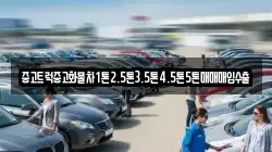 중고트럭중고화물차1톤2.5톤3.5톤4.5톤5톤매매매입수출