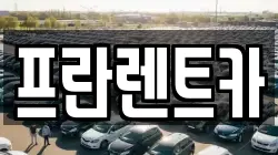 경기도 양주시 어둔동 렌트카,단기렌트카,장기렌트카,중고차,중고차매매,중고차매입