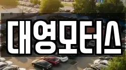 대영모터스