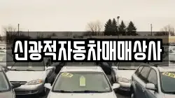 신광적자동차매매상사
