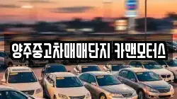 양주중고차매매단지 카맨모터스
