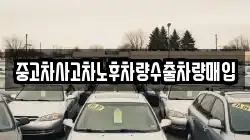 중고차사고차노후차량수출차량매입