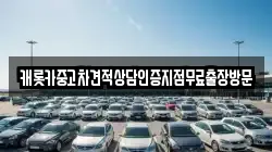 캐롯카중고차견적상담인증지점무료출장방문