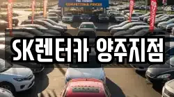 SK렌터카 양주지점