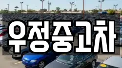 우정중고차