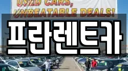 프란렌트카