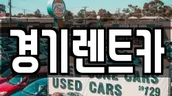 경기렌트카