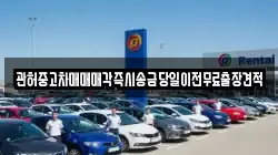 관허중고차매매매각즉시송금당일이전무료출장견적
