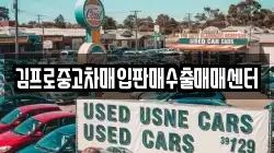 김프로중고차매입판매수출매매센터
