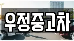 우정중고차