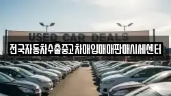 전국자동차수출중고차매입매매판매시세센터