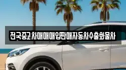 전국중고차매매매입판매자동차수출화물차