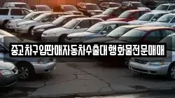 중고차구입판매자동차수출대행화물전문매매